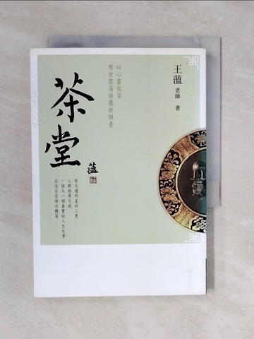 【書寶二手書T1／勵志_XQN】茶堂_王薀