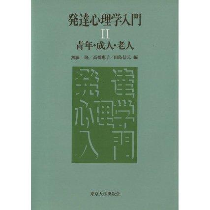 発達心理学入門(II) 青年・成人・老人／無藤隆(編者),高橋恵子(編者),田島信元(編者)