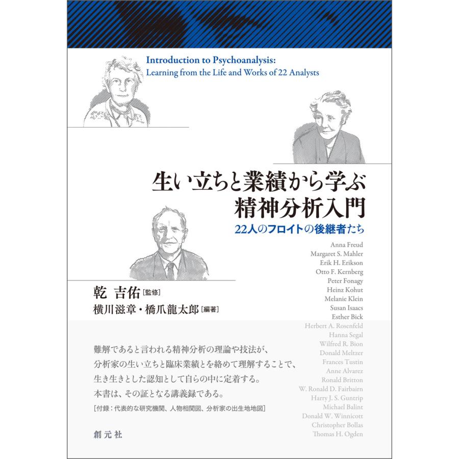 生い立ちと業績から学ぶ精神分析入門 電子書籍版