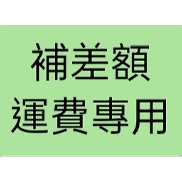 補商品差額、價差、運費專用