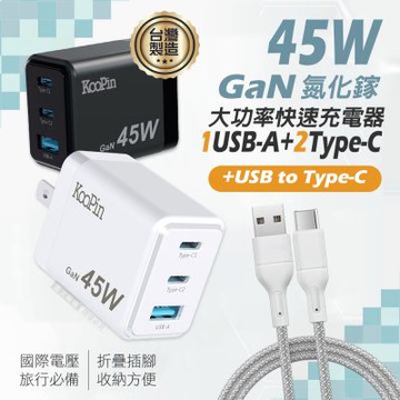 KooPin GaN氮化鎵 45W大功率3孔充電器+USB to Type-C 耐拉編織充電線(100CM)