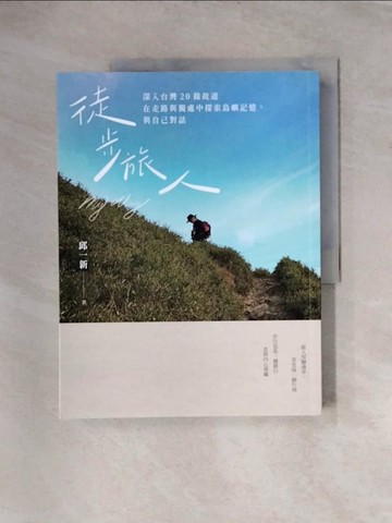 【書寶二手書T9／旅遊_TT6】徒步旅人：深入台灣20條故道，在走路與獨處中探索島嶼記憶，與自己對話_邱一新
