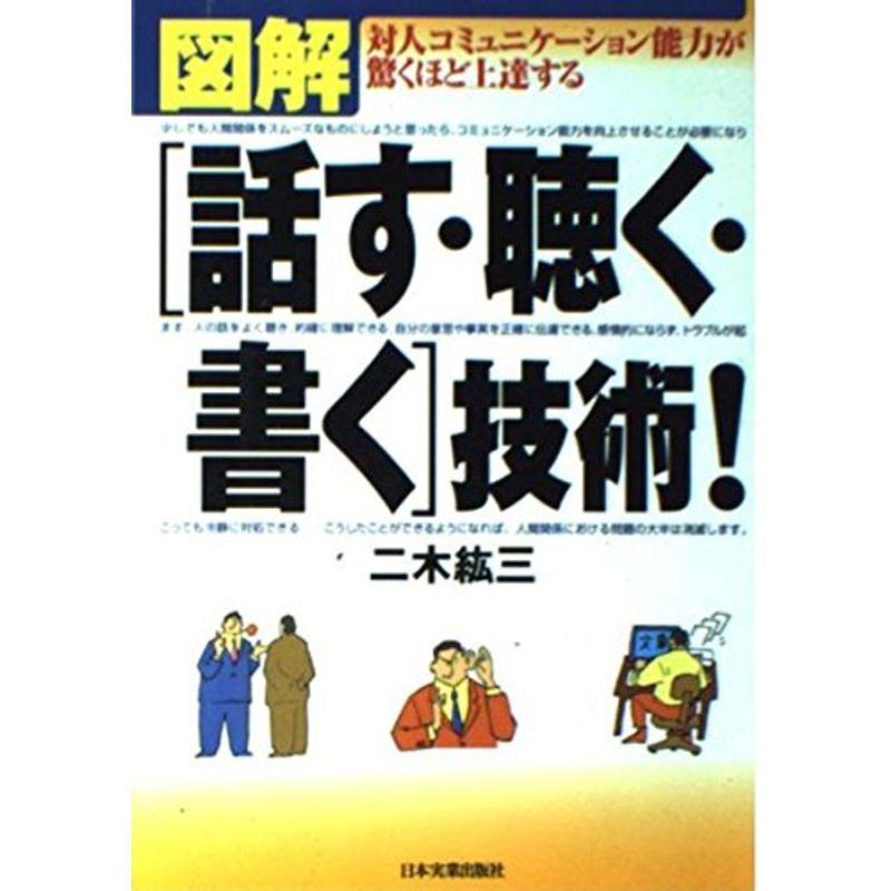 図解 話す・聴く・書く技術?対人コミュニケーション能力が驚くほど上達する