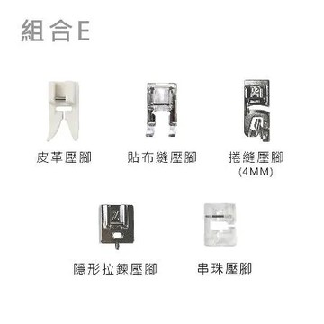 多款功能壓布腳組合賣場 (適用多種機型) 組合E