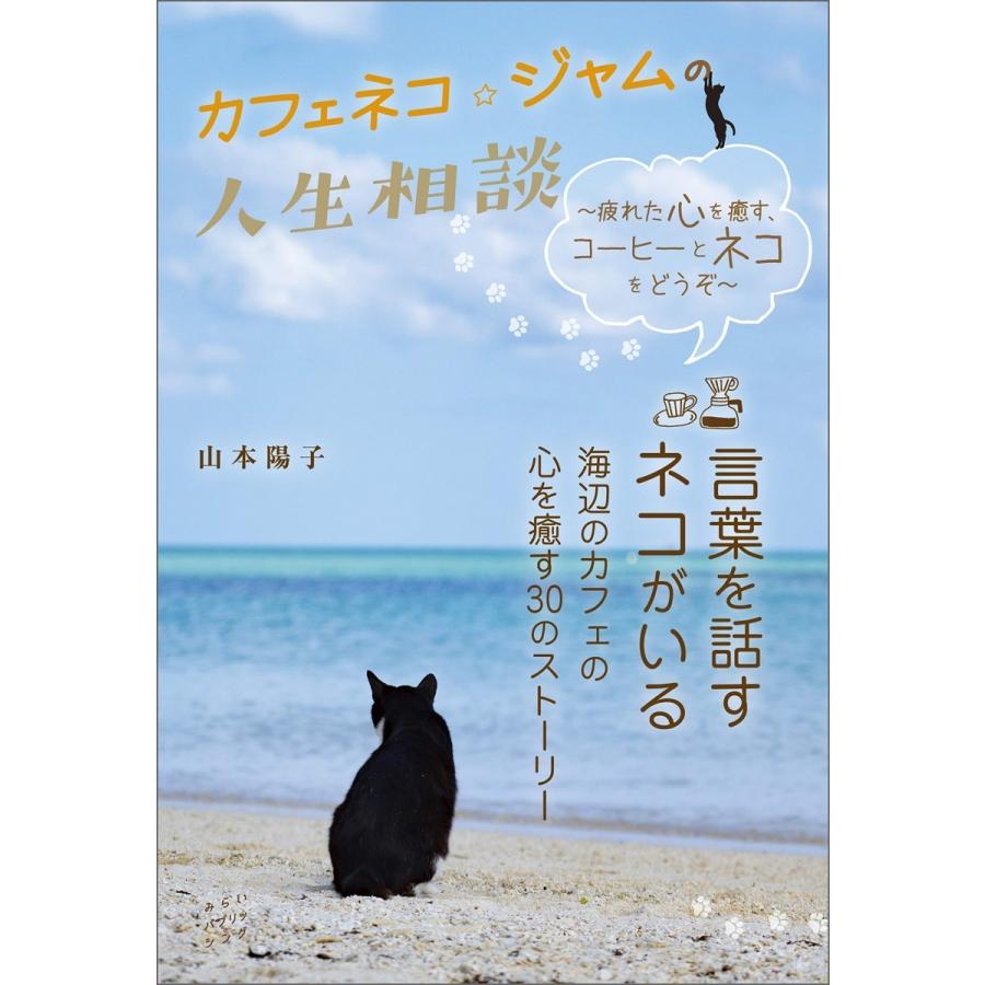 カフェネコ ジャムの人生相談 ~疲れた心を癒す,コーヒーとネコをどうぞ~