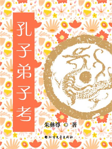 【電子書】孔子弟子考