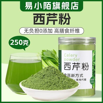 純西芹粉250g 西芹汁天然芹菜粉衝飲 代餐蔬菜粉 健身膳食縴維