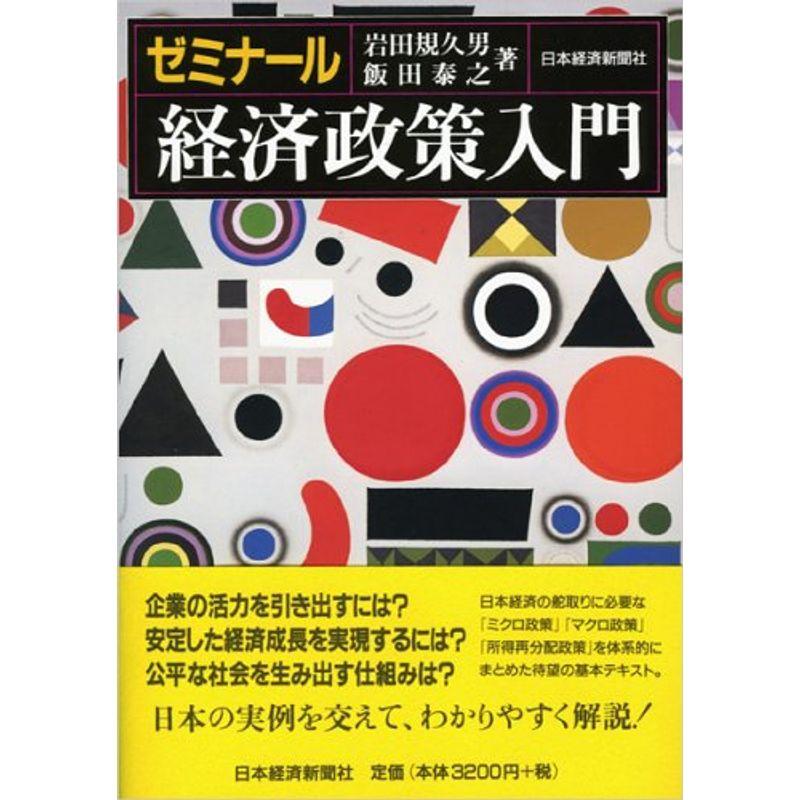 ゼミナール 経済政策入門