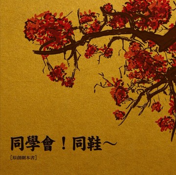同學會！同鞋～【原創劇本書】[二手書_良好]