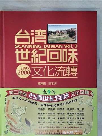 【書寶二手書T5／歷史_KUB】台灣世紀回味1895-2000文化流轉_莊永明編策