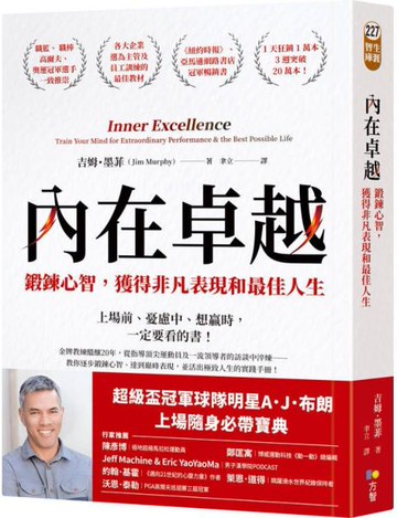 內在卓越：鍛鍊心智，獲得非凡表現和最佳人生【城邦讀書花園】