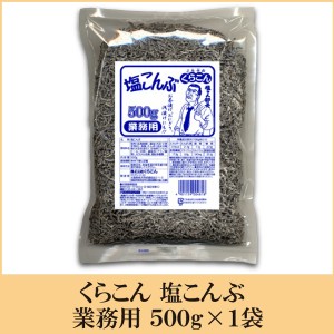 送料無料  くらこん 塩こんぶ 業務用 500g×1袋 昆布