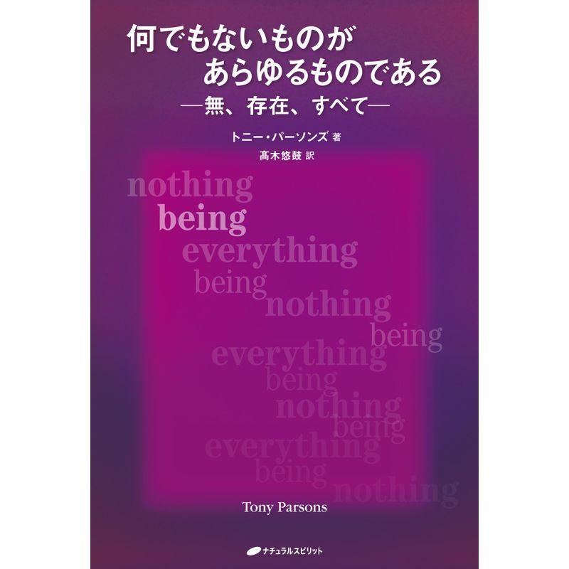 何でもないものが あらゆるものである 無、存在、すべて -（覚醒ブックス）