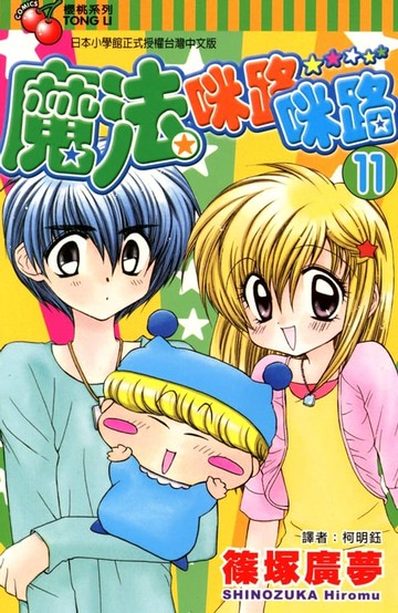 【電子書】魔法咪路咪路 (11)
