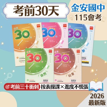 【考前30天】現貨 金安國中 115會考 國文 英語 數學 自然 社會 套書 108課綱 總複習 參考書 國中會考 最後衝刺 考前衝刺 歷屆試題 模擬考 必考題 刷題 素養 題庫 附解答 學生服務處