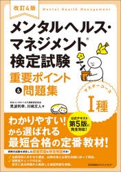 メンタルヘルス・マネジメント検定試験1種マスターコース重要ポイント＆問題集 [本]