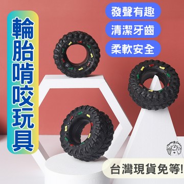 【12HR台灣出貨】輪胎玩具 發聲玩具 耐咬發聲玩具 寵物發聲玩具 潔牙玩具 耐咬玩具 發聲玩具 狗玩具耐咬 狗狗玩具