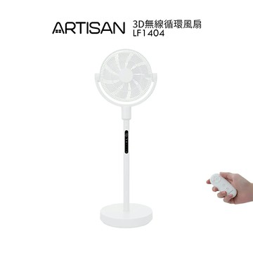 【ARTISAN奧堤森】 3D無線循環風扇 LF1404  奶油白