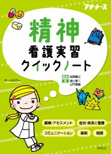 看護 本 精神看護実習クイックノート ナース 書籍  看護師 勉強 資格 正看護師 認定看護師 看護師長 上達 看護学 照林社 メール便可 領収