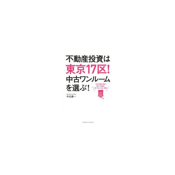 不動産投資は東京17区 中古ワンルームを選ぶ プロの視点で選ぶ買うべき物件,買ってはいけない物件 牛込雄一