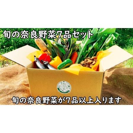 ふるさと納税 新鮮な旬の奈良野菜の詰め合わせ それぞれの季節に合わせた旬の野菜が7品以上入ります   野菜 野菜詰め合わせ 野菜セット 料理 奈良県広陵町