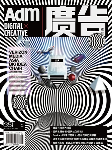 【電子書】《廣告雜誌Adm》 05月號/2021 第351期