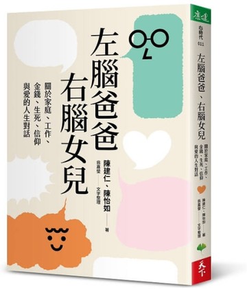 左腦爸爸、右腦女兒︰關於家庭、工作、金錢、生死、信仰與愛的人生對話