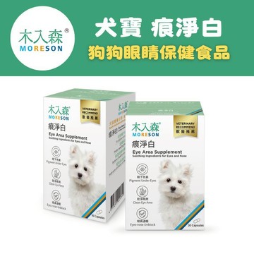 【木入森】犬寶痕淨白 (30顆/60顆)｜狗狗眼睛保健食品｜葉黃素 蝦紅素｜針對狗狗流眼淚 寵物葉黃素｜淚痕 眼鼻保健