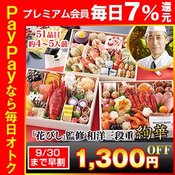 冷蔵おせち 2024 51品目 4〜5人前 北海道函館 「花びし」監修 和洋三段重 絢華 御節 長方形三段 予約