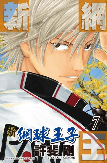 【電子書】新網球王子(07)