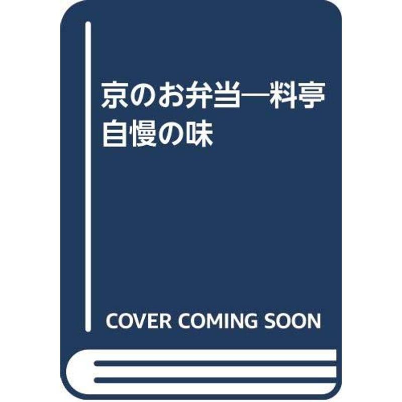 京のお弁当?料亭自慢の味