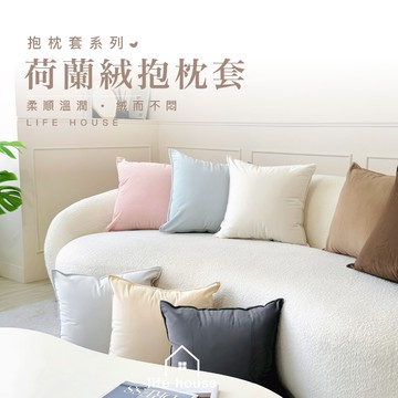 【生活家】柔滑荷蘭絨抱枕✨️｜奶茶色係-居家佈置質感升級・質感細膩・不易起毛球・多色可選 可水洗不褪色 沙發抱枕 抱枕套