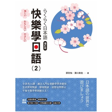 快樂學日語(2)(增訂版)(附QR Code音檔)