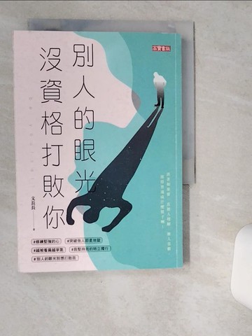 【書寶二手書T5／心靈成長_VHF】別人的眼光沒資格打敗你_文長長