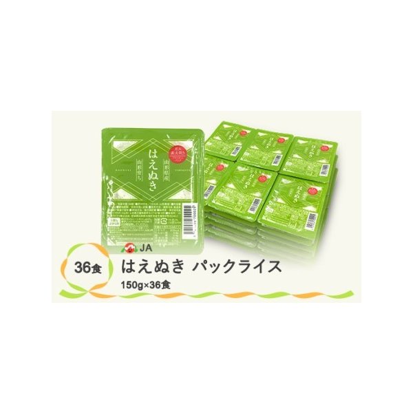 ふるさと納税 パックご飯  はえぬき 150g 36食入 米 お米 簡単 レンジ パックライス ごはんパック 山形県産 パックご飯 尾花沢産 パックご飯 .. 山形県尾花沢市