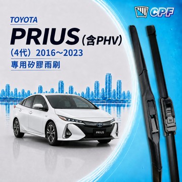 【CPF 矽膠雨刷】TOYOTA PRIUS 4代 含PHV 2016~2023年 28+16吋【專用軟骨式雨刷】好安裝