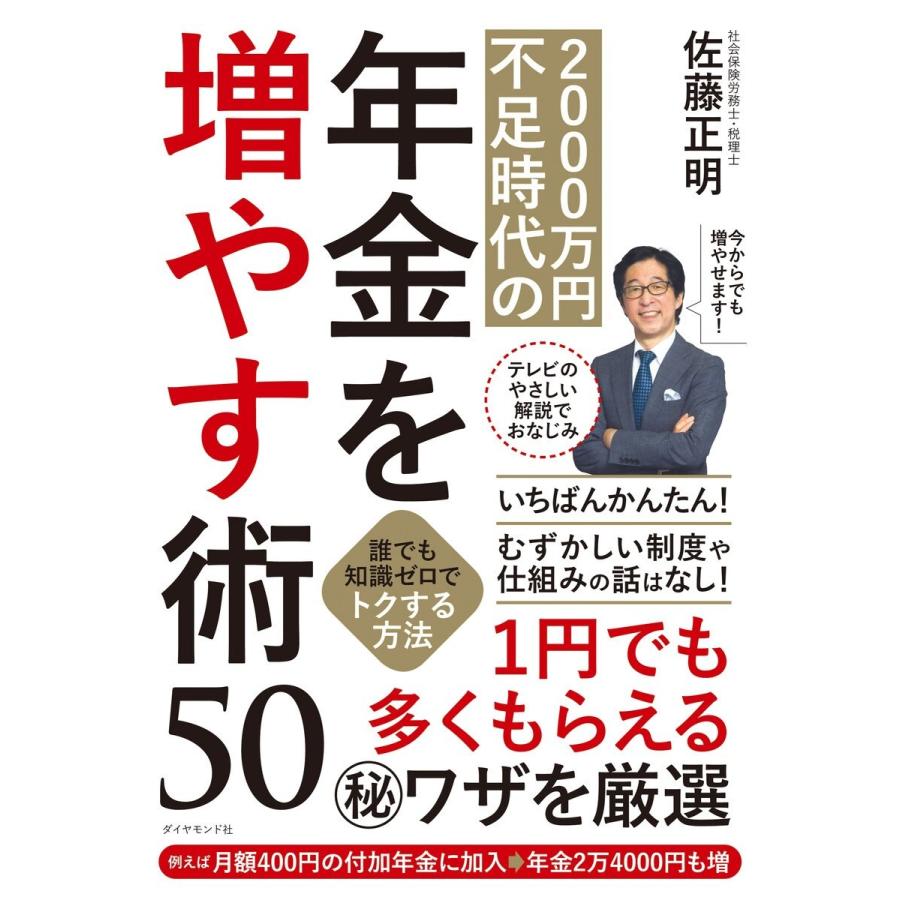 2000万円不足時代の年金を増やす術50 誰でも知識ゼロでトクする方法