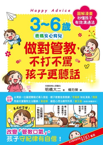 【電子書】3~6歲做對管教，不打不罵孩子更聽話
