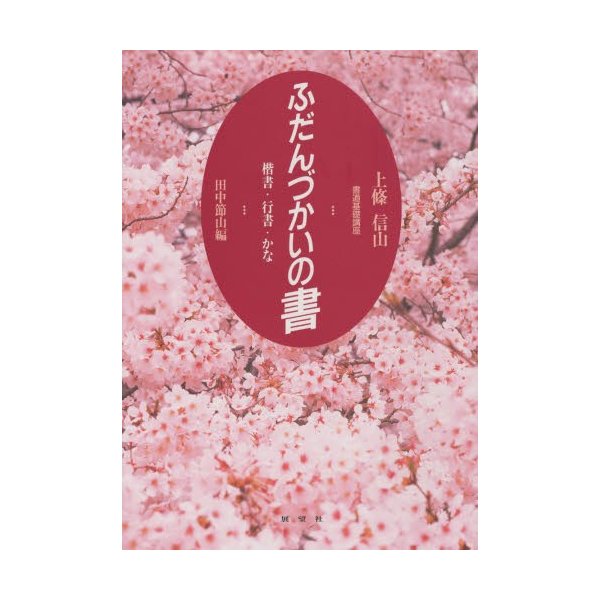 ふだんづかいの書 書道基礎講座 楷書・行書・かな