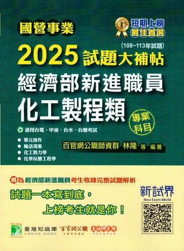 國營事業2025試題大補帖經濟部新進職員【化工製程類】專業科目(108~113年試題)[適用台電、中油、台水、台糖考試] (1版) 百官網公職師資群 2024 大碩