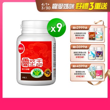 葡萄王 認證靈芝60粒*9瓶  共540粒(國家調節免疫力健康食品認證 靈芝多醣12%)