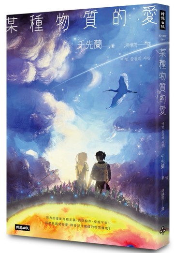 某種物質的愛：千先蘭首部短篇小說集，歡迎加入變幻無常的故事宇宙！[二手書_全新]