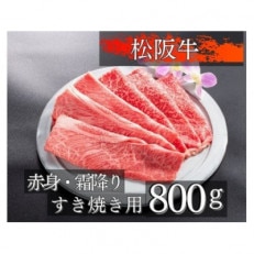 松阪牛赤身と霜降りのすき焼き用800g　1089