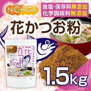 花 かつお粉（国内製造） 1.5ｋｇ 食塩・化学調味料・保存料無添加 [02] NICHIGA(ニチガ)