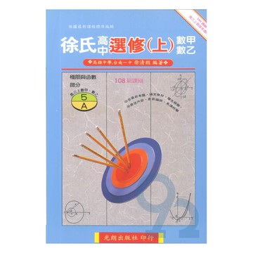光朗高中徐氏選修數學(上)AB冊
