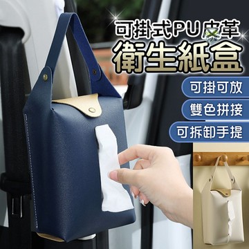 🔥隔日到貨🔥皮革衛生紙盒 掛式衛生紙盒 面紙盒 車用面紙盒 面紙套 衛生紙套 收納 桌面收納 收納盒 衛生紙收納