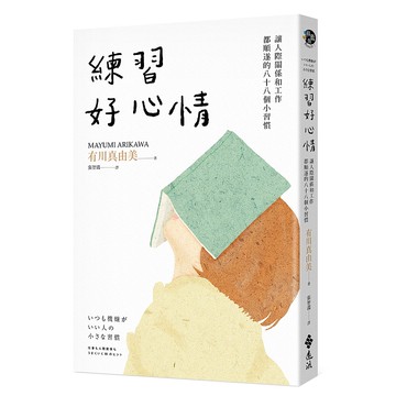 【遠流】練習好心情：讓人際關係和工作都順遂的88個小習慣/ 有川真由美