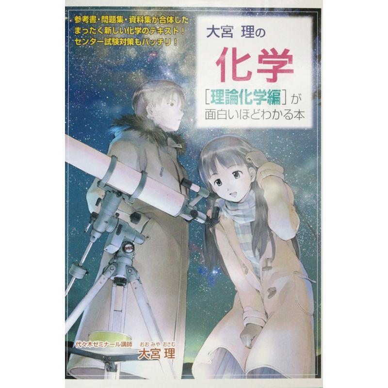 大宮理の化学〈理論化学編〉が面白いほどわかる本