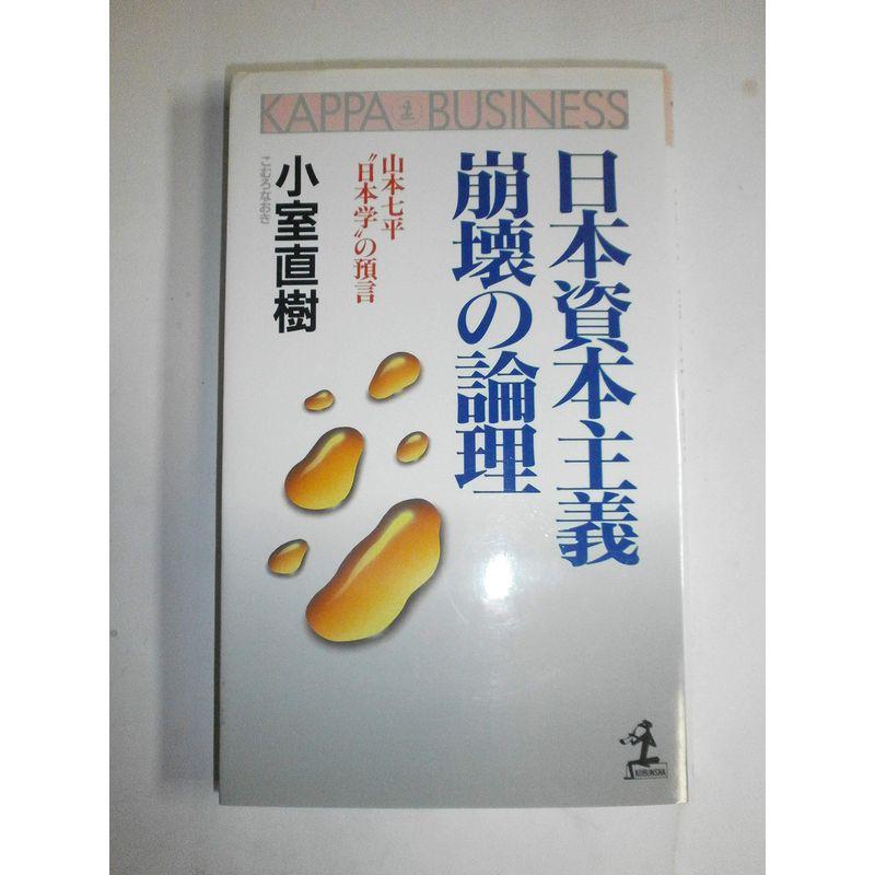 日本資本主義崩壊の論理?山本七平“日本学”の預言 (カッパ・ビジネス)