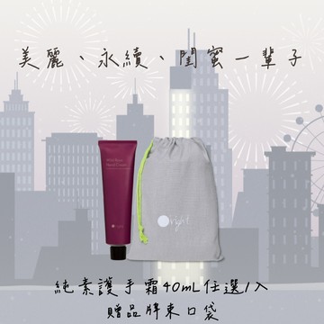 [快速出貨]【O'right歐萊德】換我守護你｜純素護手霜40mL任選1(酒釀/綠茶/曠野玫瑰)+贈 品牌束口袋『LINE禮物獨家優惠』